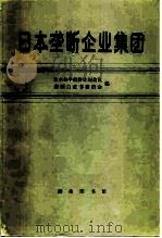 日本垄断企业集团（1983 PDF版）