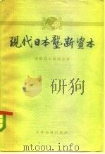 现代日本垄断资本 1961 PDF电子版封面 4003·93 (日)垄断资本研究会著;倪虹译
