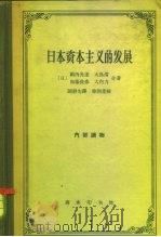 日本资本主义的发展（1963 PDF版）