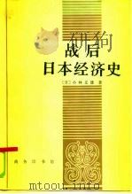 战后日本经济史（1985 PDF版）