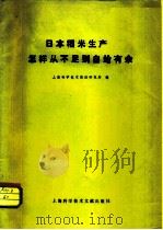 日本稻米生产怎样从不足到自给有余 1979 PDF电子版封面 16192·2 上海科学技术情报研究所编