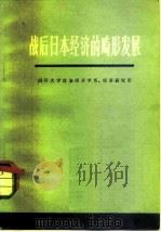 战后日本经济的畸形发展（1973 PDF版）