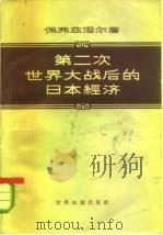 第二次世界大战后的日本经济（1958 PDF版）