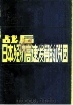 战后日本经济高速发展的原因（1986 PDF版）