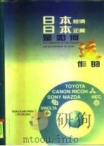 日本经济、日本企业是如何运作的（1996 PDF版）