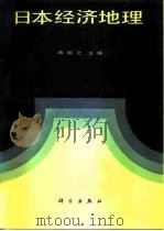 日本经济地理 1984 PDF电子版封面 12031·9 满颖之编
