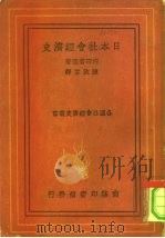 日本社会经济史（1936 PDF版）