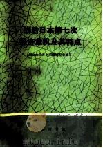战后日本第七次经济危机及其特点 1976 PDF电子版封面 3017·159 河北大学日本问题研究室编写
