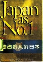 独占鳌头的日本 对美国的教训 1981 PDF电子版封面 4093·51 (美)埃兹拉·沃格尔著;天津市政协编译组译