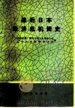 战后日本经济危机简史（1977 PDF版）