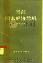 当前日本经济危机（1959 PDF版）