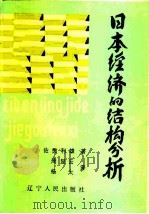 日本经济的结构分析（1988 PDF版）