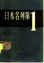 日本名列第一 对美国的教训 1980 PDF电子版封面 17003·1003 (美)沃格尔(E.F.Vogel)著;谷英等合译