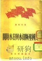 美国垄断资本与日本财阀（1951 PDF版）
