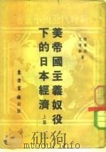 美帝国主义奴役下的日本经济（1951 PDF版）