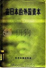 在日本的外国资本（1957 PDF版）