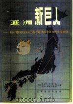 亚洲新巨人 日本的经济是怎样运行的 上 1980 PDF电子版封面 4188·8 (美)休·帕特里克,亨利·罗索夫斯基