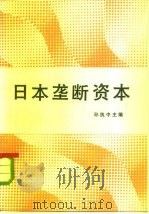 日本垄断资本（1985 PDF版）