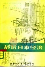 战后日本经济  高速增长及其评介（1985 PDF版）