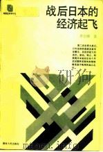 战后日本的经济起飞（1988 PDF版）