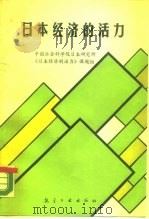 日本经济的活力（1988 PDF版）