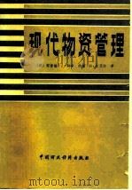 现代物资管理（1981 PDF版）