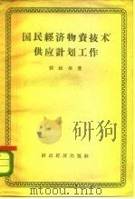 国民经济物资技术供应计划工作（1958 PDF版）