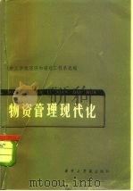 物质管理现代化 论文选辑 1985 PDF电子版封面 15255032 华中工学院经济和管理工程系选编