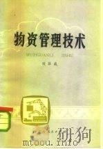 物资管理技术（1985 PDF版）