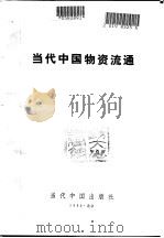 当代中国物资流通（1993.02 PDF版）