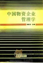 中国物资企业管理学 1985 PDF电子版封面 周智友主编