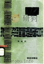 物资经营管理基础知识 1985 PDF电子版封面 4254·101 陈鹤皋编