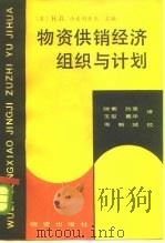 物资供销经济组织与计划（1985 PDF版）