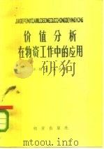 价值分析在物资工作中的应用（1982 PDF版）