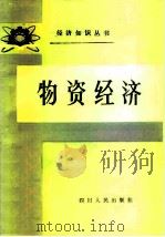 物资经济（1985 PDF版）