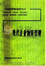 现代企业物资管理（1984 PDF版）
