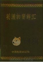 英汉物资辞汇（1987 PDF版）