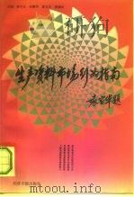 生产资料市场行为指南（1991 PDF版）