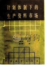 计划体制下的生产资料市场（1987 PDF版）
