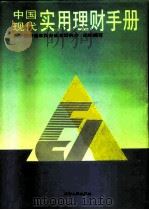 中国现代实用理财手册（1993 PDF版）