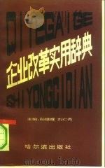 企业改革实用辞典 1991 PDF电子版封面 7805573123 孙镁耀,刘仁秀主编