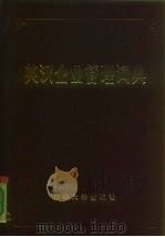 英汉企业管理词典（1986 PDF版）