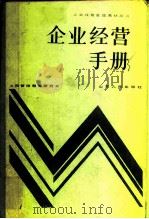 企业经营手册（1985 PDF版）