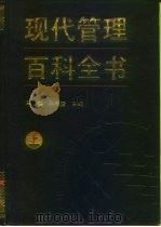 现代管理百科全书 1991 PDF电子版封面 7800870081 马洪,孙尚清主编