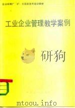 工业企业管理教学案例（1986 PDF版）