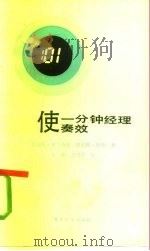 使一分钟经理奏效（1985 PDF版）