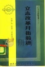 立志改革  开拓前进（1985 PDF版）