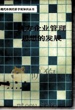 西方企业管理思想的发展（1985 PDF版）