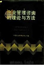 企业管理咨询的理论与方法（1985 PDF版）