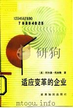 适应变革的企业（1987 PDF版）